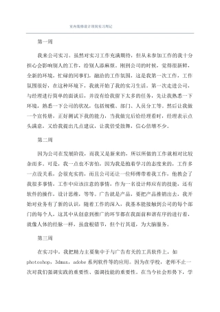 室内装修设计顶岗实习周记