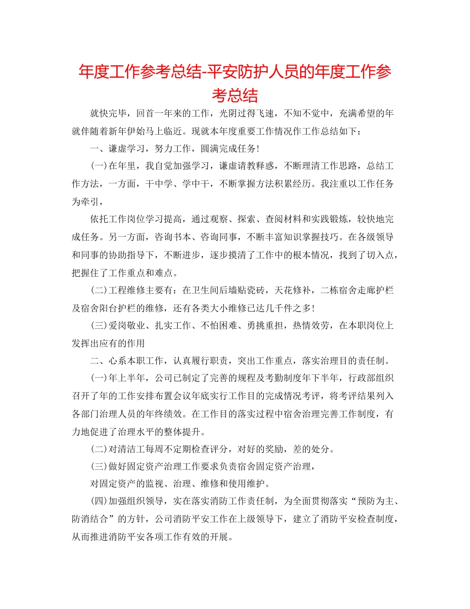 2021年度工作参考总结安全防护人员的年度工作参考总结_第1页