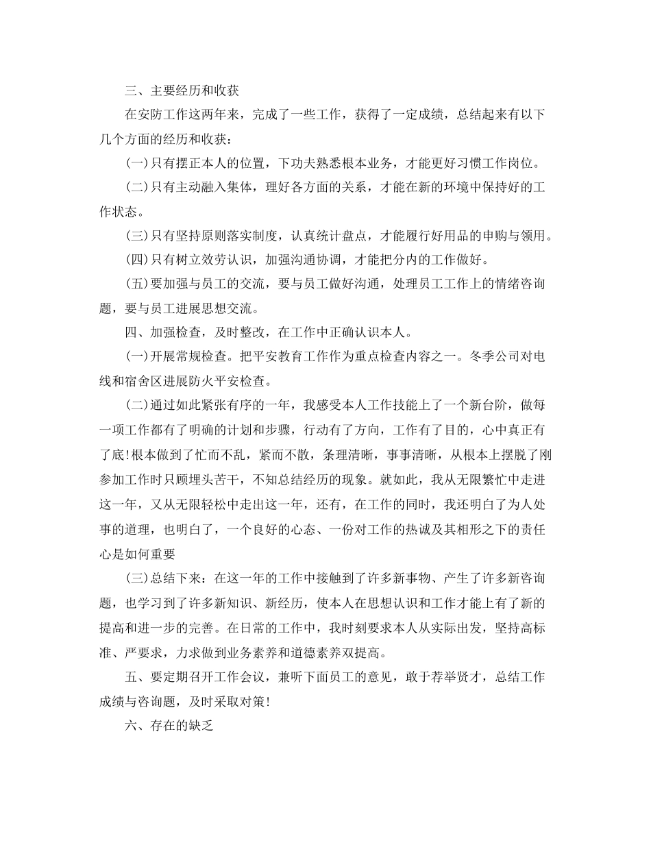 2021年度工作参考总结安全防护人员的年度工作参考总结_第2页