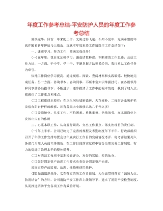 2021年度工作参考总结安全防护人员的年度工作参考总结