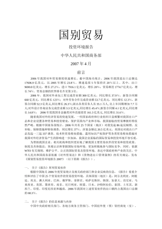 我国对国别贸易投资环境相关报告
