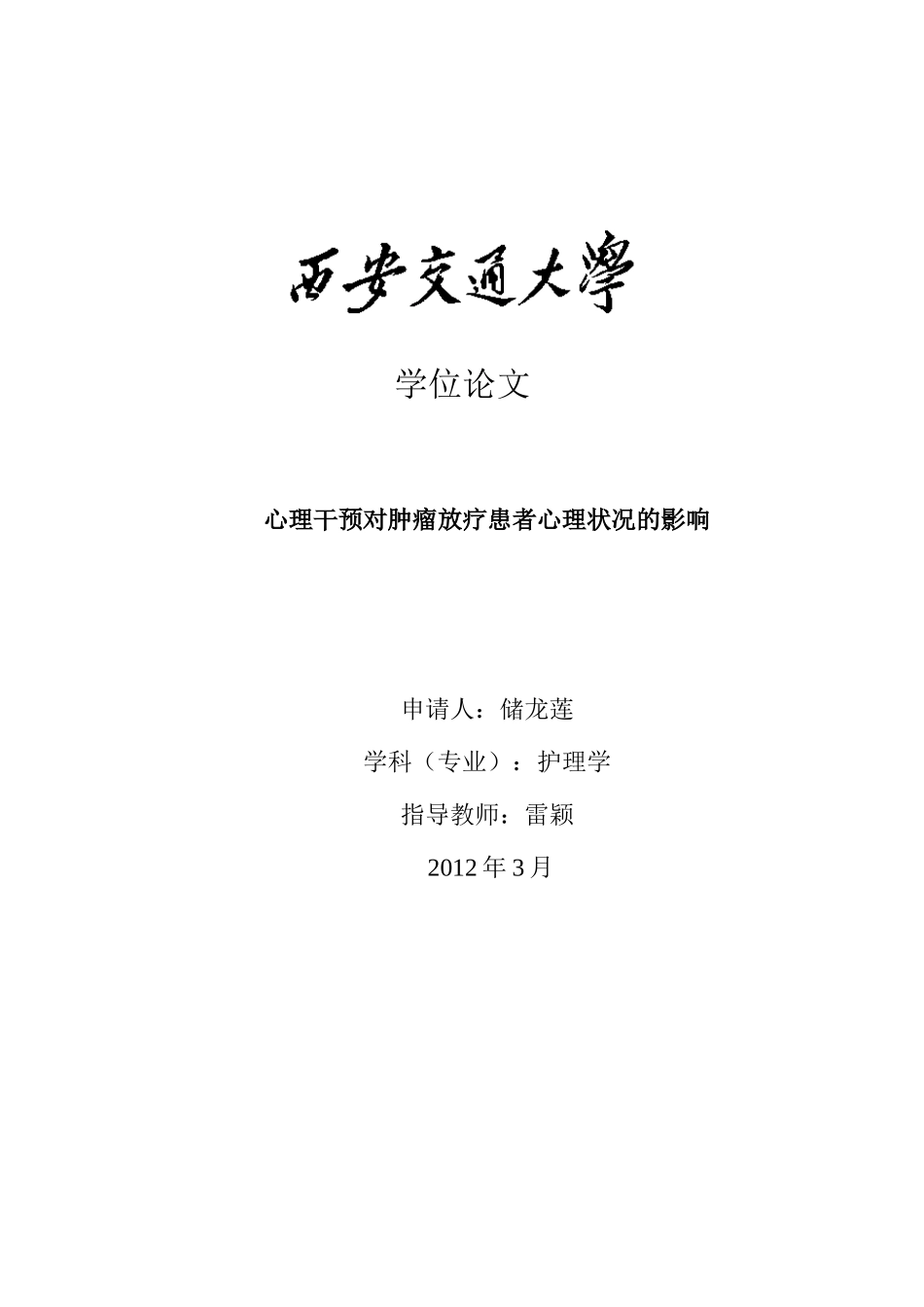 心理干预对肿瘤放疗患者心理状况的影响_第1页