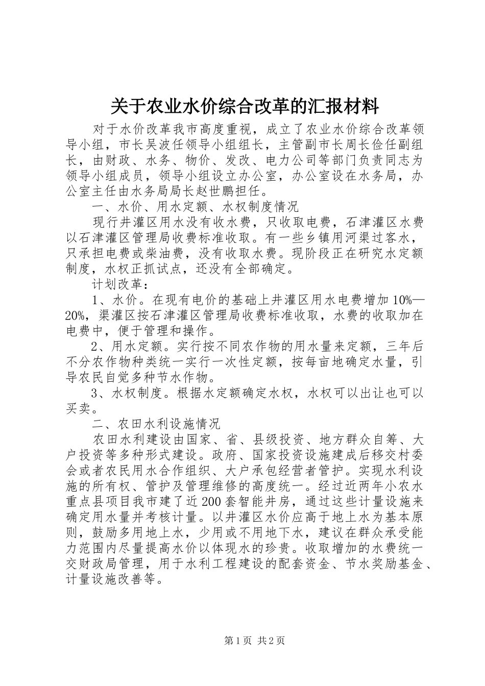 关于农业水价综合改革的汇报材料_第1页