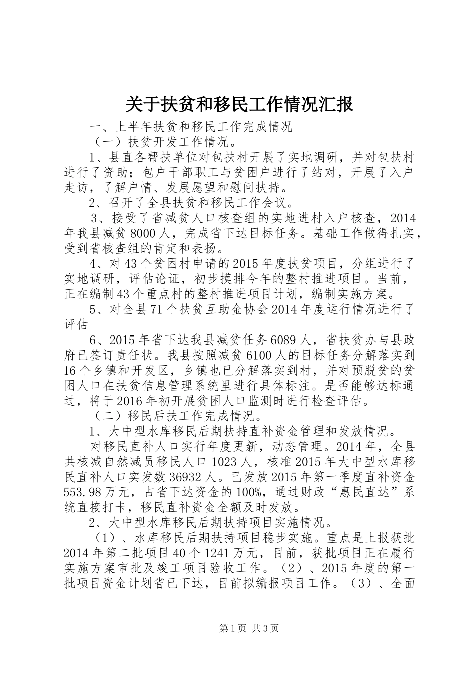关于扶贫和移民工作情况汇报_第1页