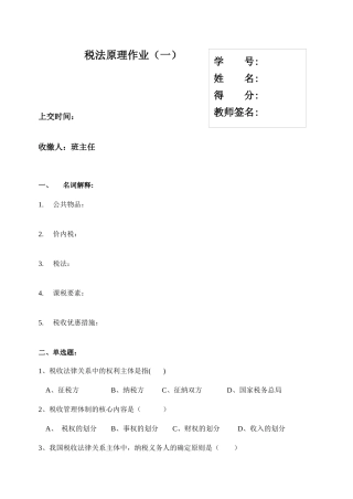 税法原理作业(一)