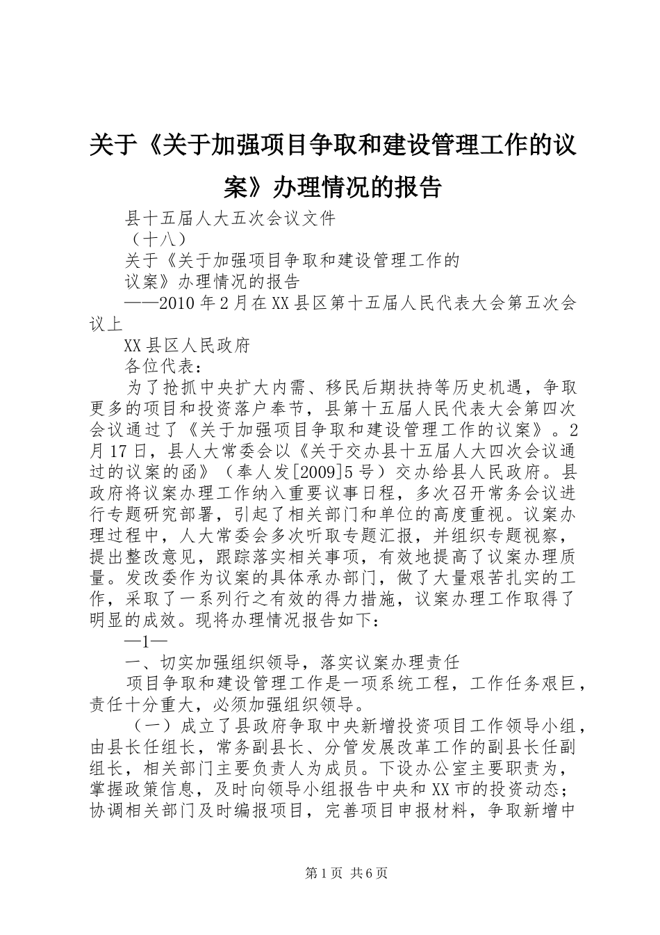 关于《关于加强项目争取和建设管理工作的议案》办理情况的报告_第1页