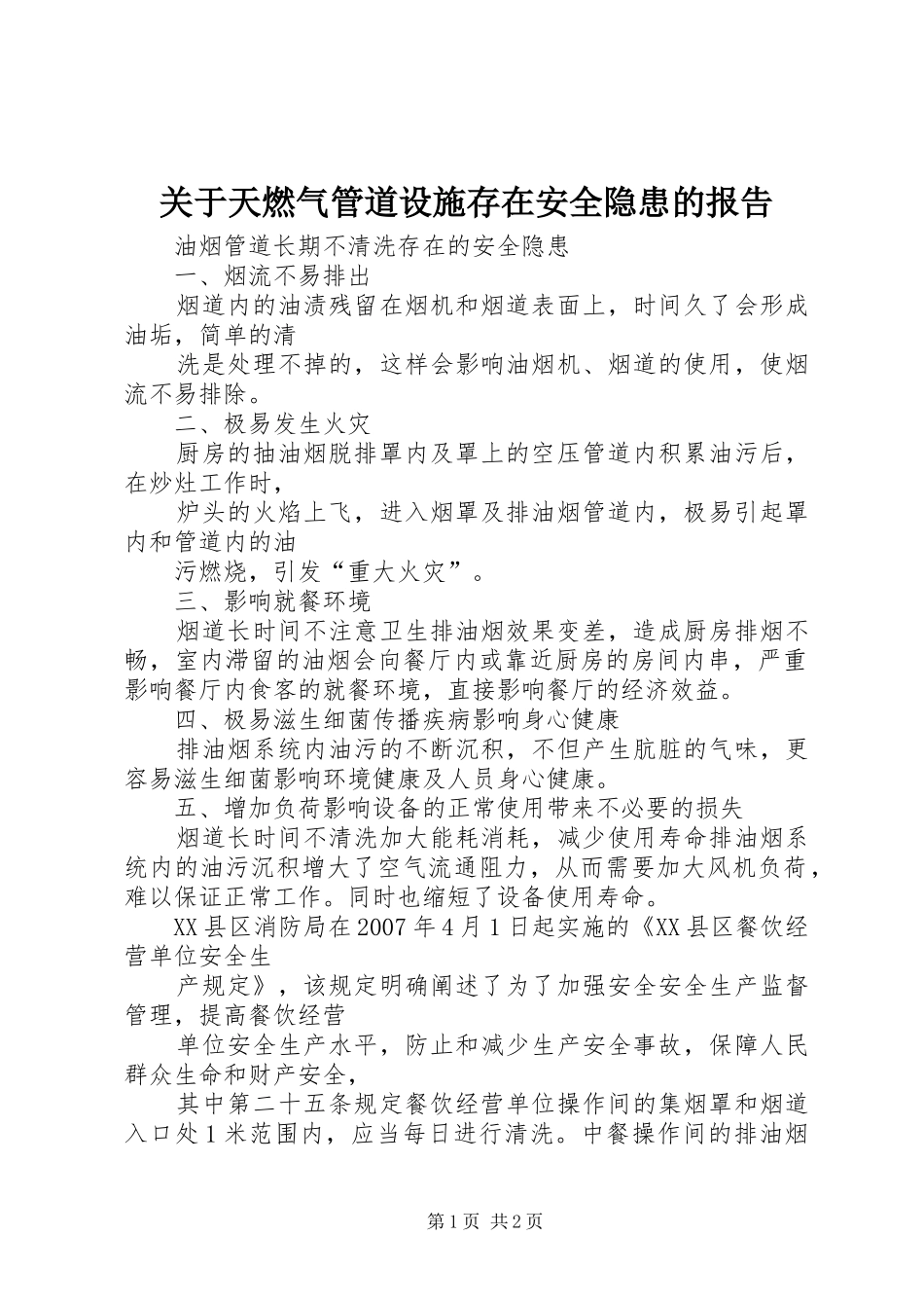 关于天燃气管道设施存在安全隐患的报告_第1页