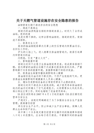 关于天燃气管道设施存在安全隐患的报告