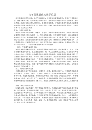 九年级思想政治教学反思