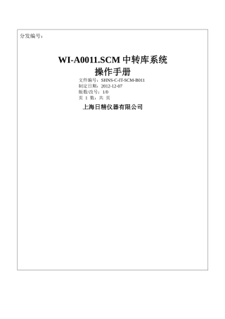 SCM中转库操作手册(集合版)121205