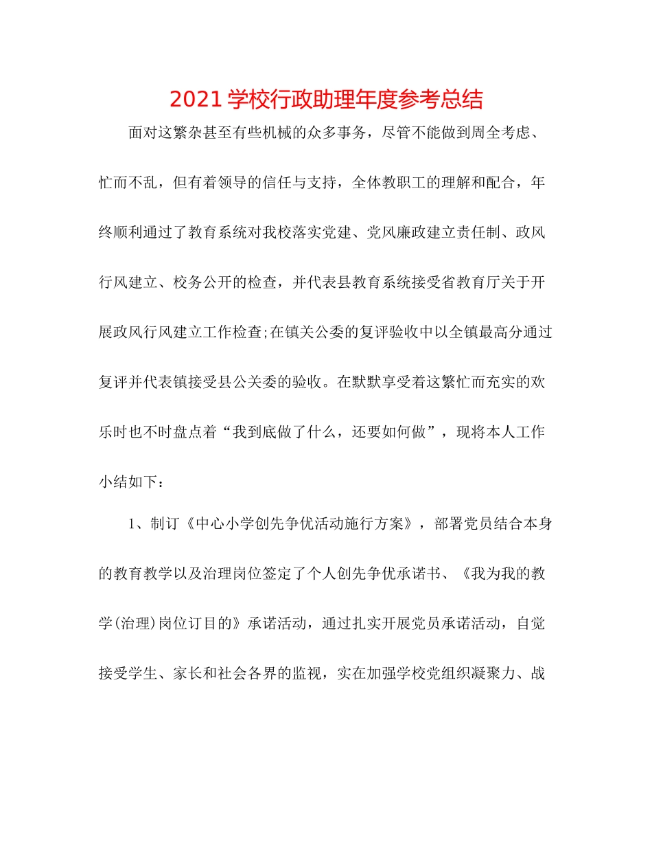 学校行政助理年度参考总结_第1页