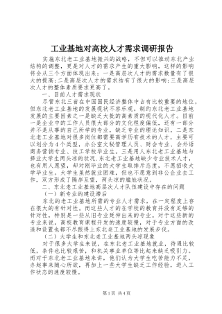 工业基地对高校人才需求调研报告