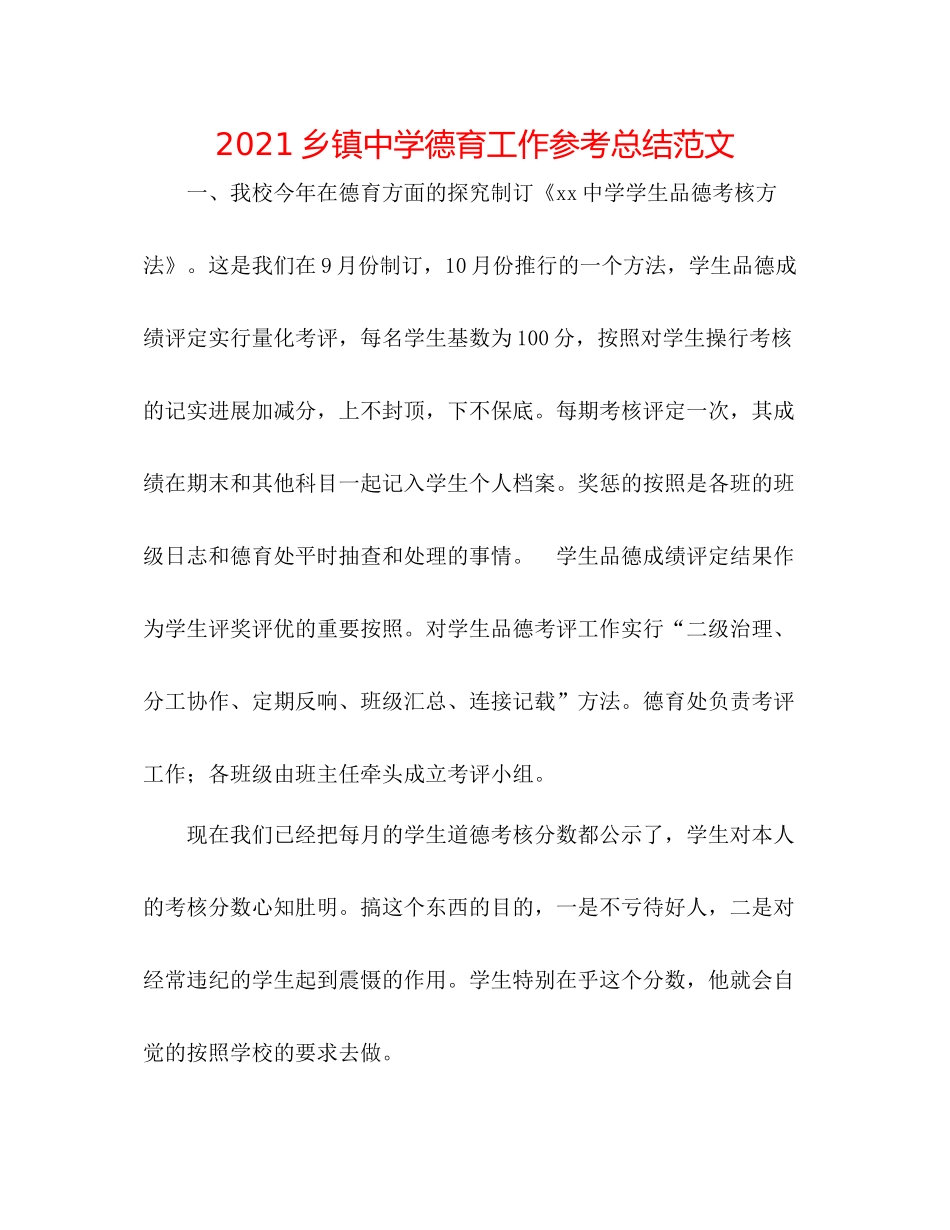 乡镇德育工作参考总结范文_第1页