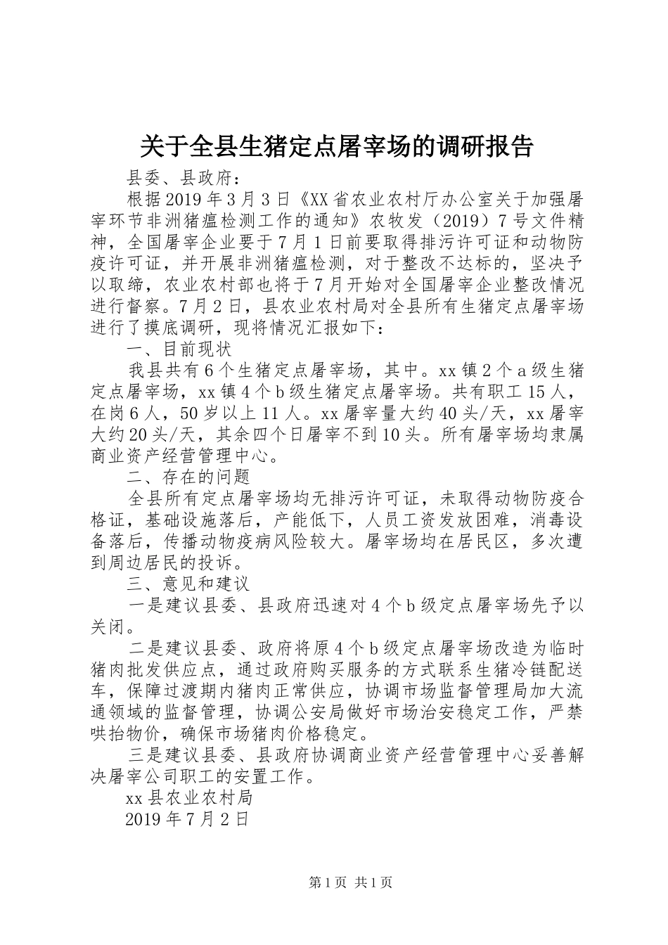 关于全县生猪定点屠宰场的调研报告_第1页