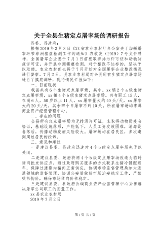 关于全县生猪定点屠宰场的调研报告