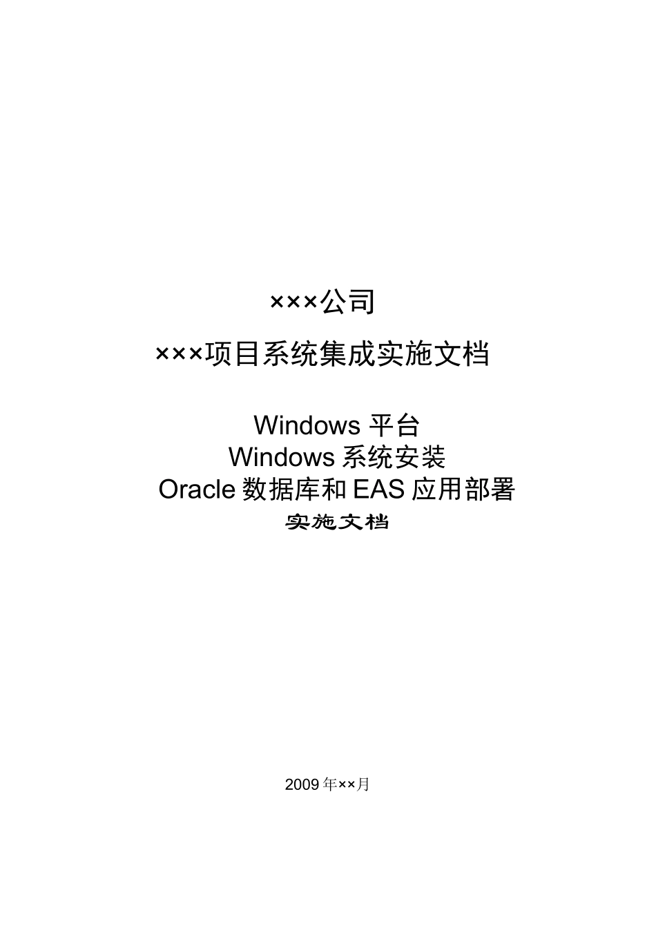 Windows平台部署Oracle和EAS实施文档_第1页
