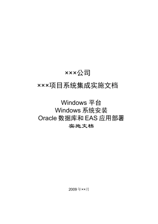 Windows平台部署Oracle和EAS实施文档