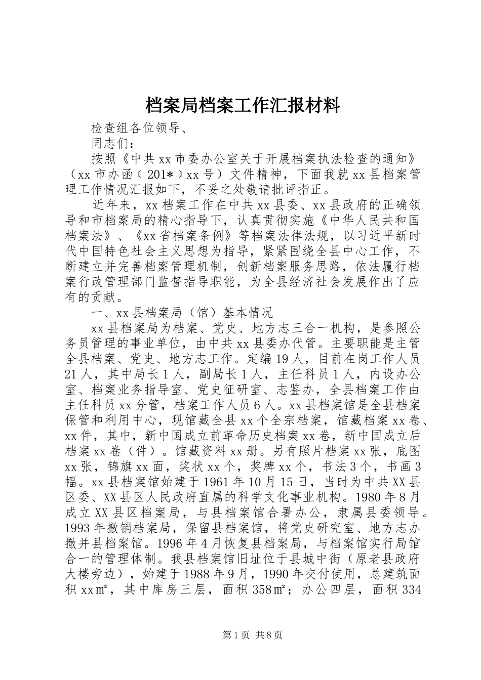 档案局档案工作汇报材料_第1页