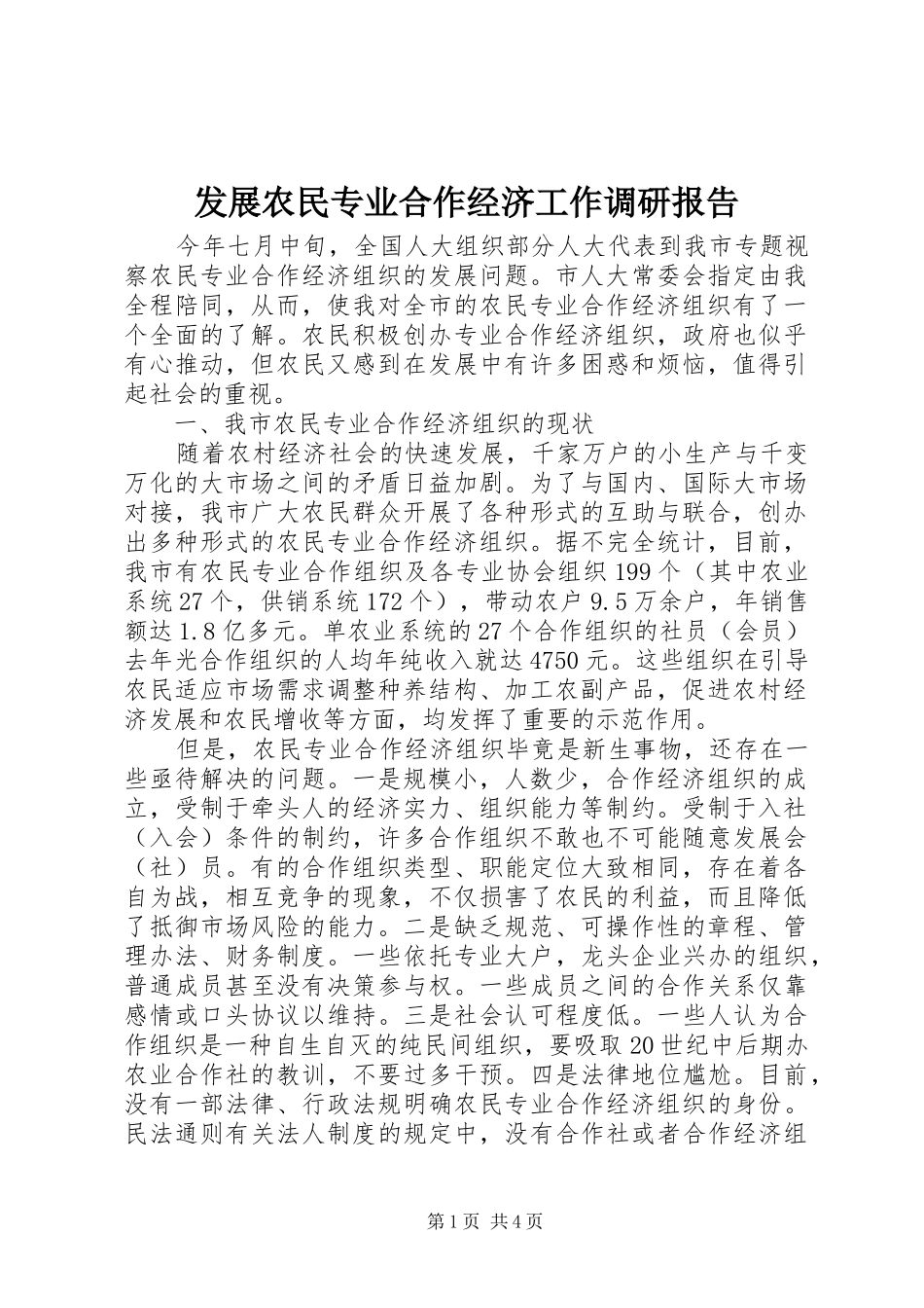 发展农民专业合作经济工作调研报告_第1页