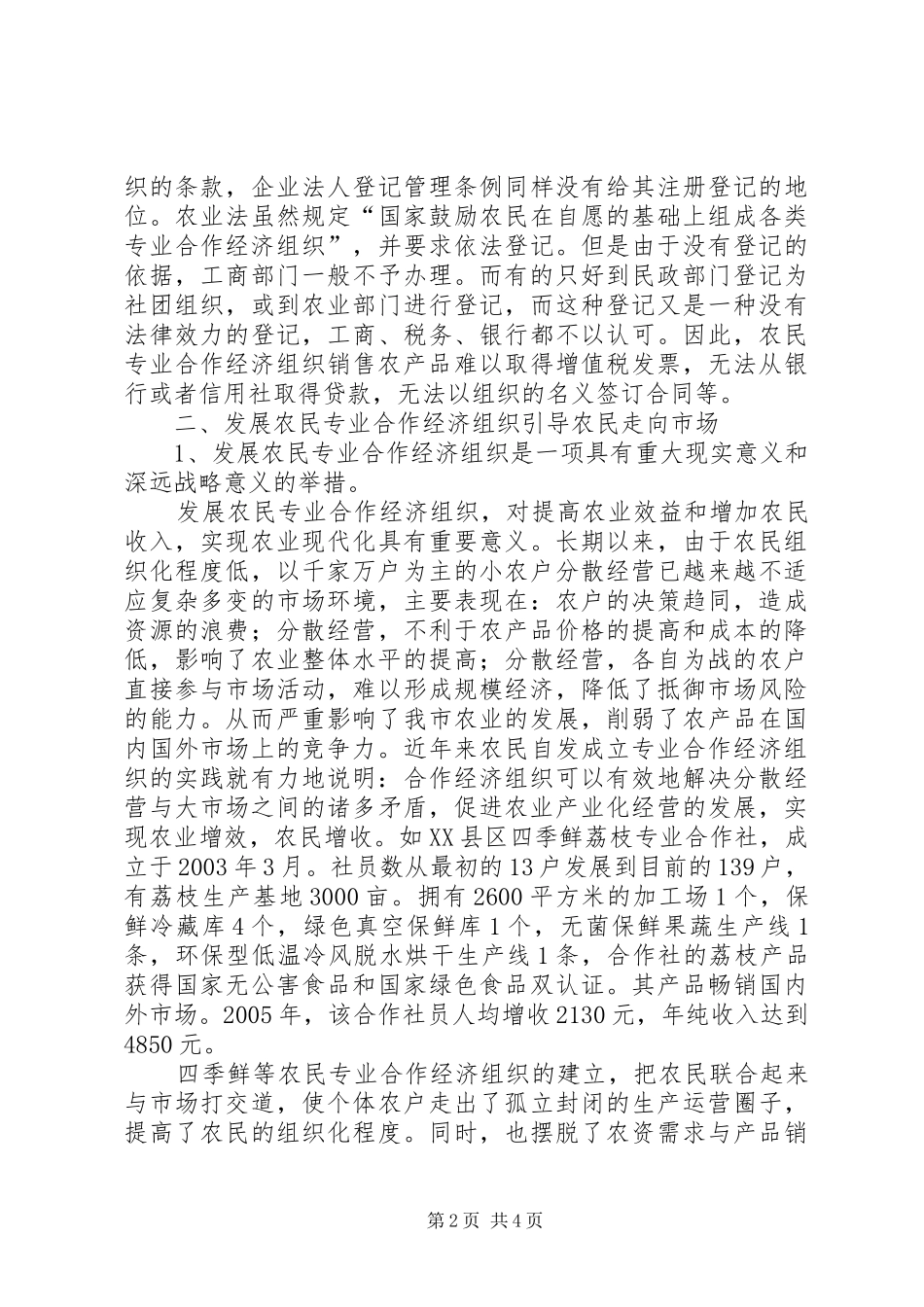 发展农民专业合作经济工作调研报告_第2页