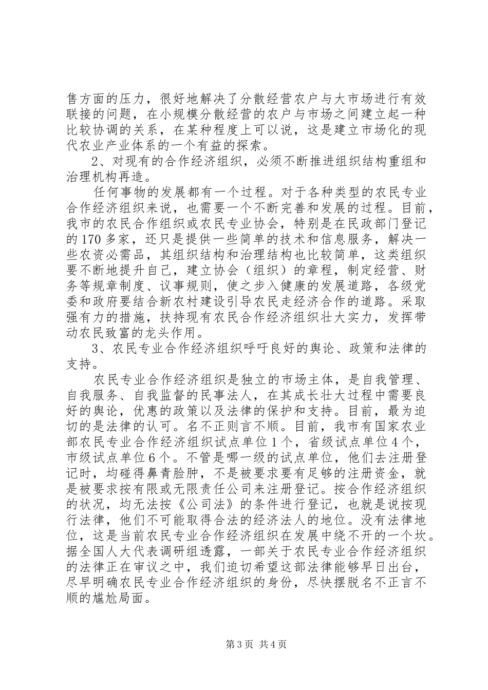 发展农民专业合作经济工作调研报告_第3页