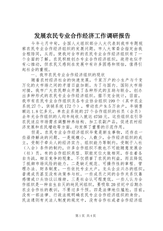 发展农民专业合作经济工作调研报告