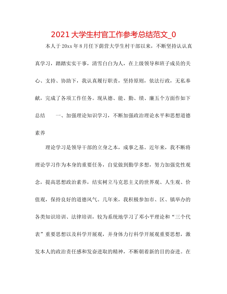 大学生村官工作参考总结范文_0_第1页