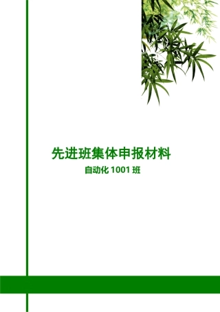 (自动化1001班先进班集体申报材料)