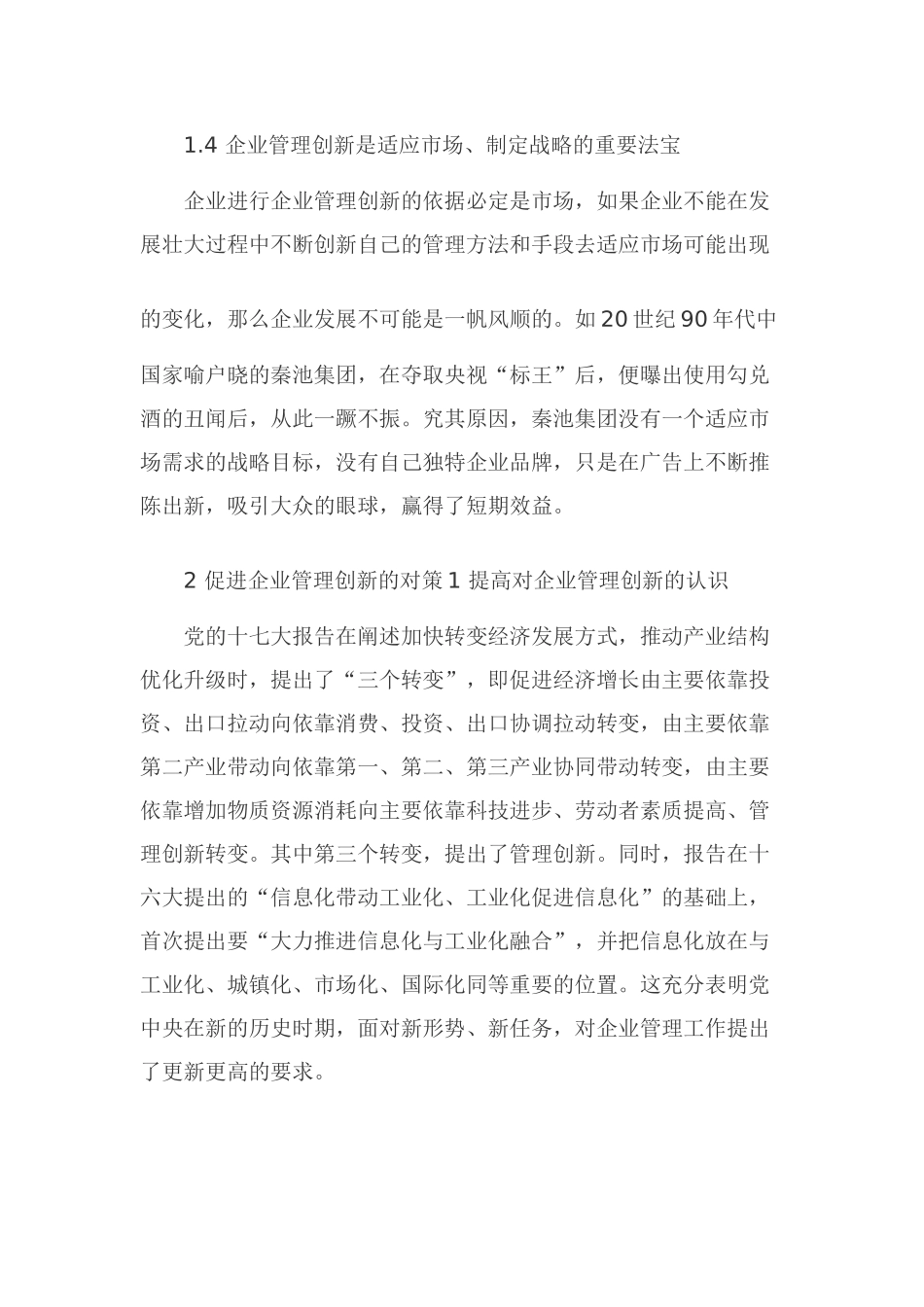 试论加强企业管理创新的途径研究_第3页