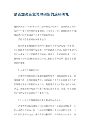 试论加强企业管理创新的途径研究