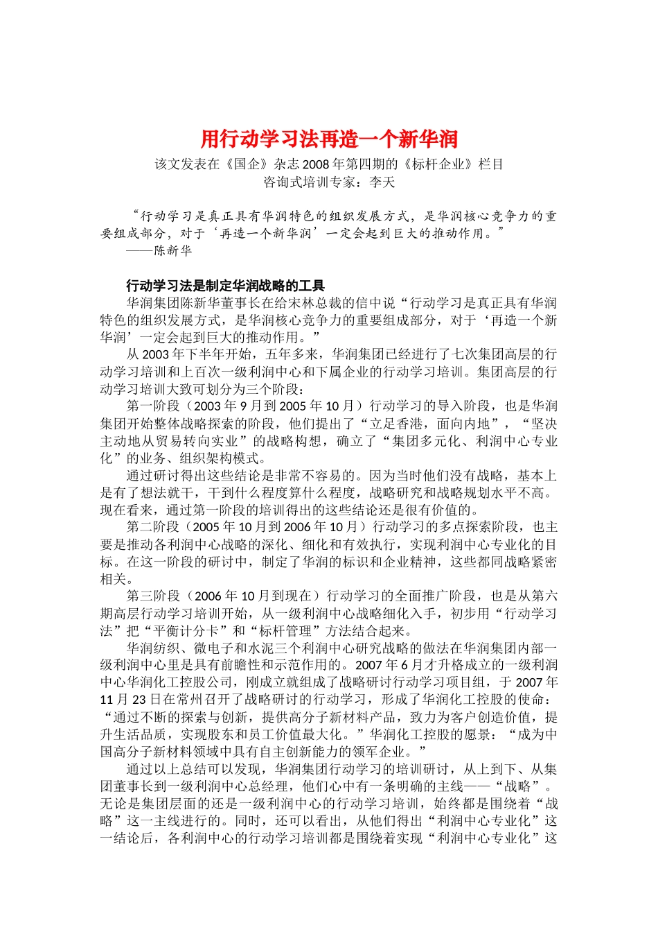 团队学习经典案例：用行动学习法再造一个新华润_第1页
