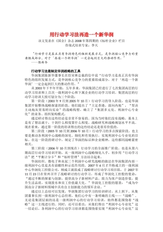 团队学习经典案例：用行动学习法再造一个新华润