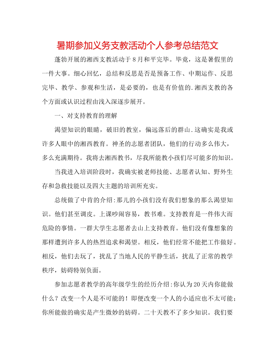 暑期参加义务支教活动个人参考总结范文_第1页