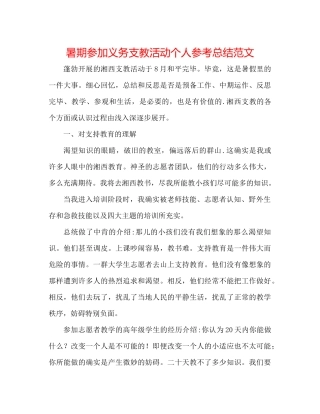 暑期参加义务支教活动个人参考总结范文