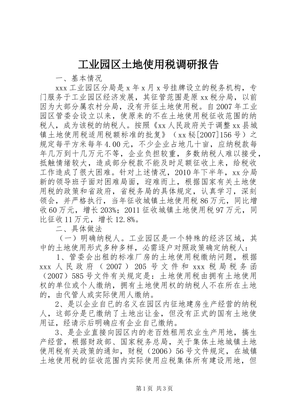 工业园区土地使用税调研报告_第1页