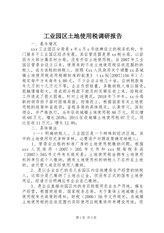 工业园区土地使用税调研报告