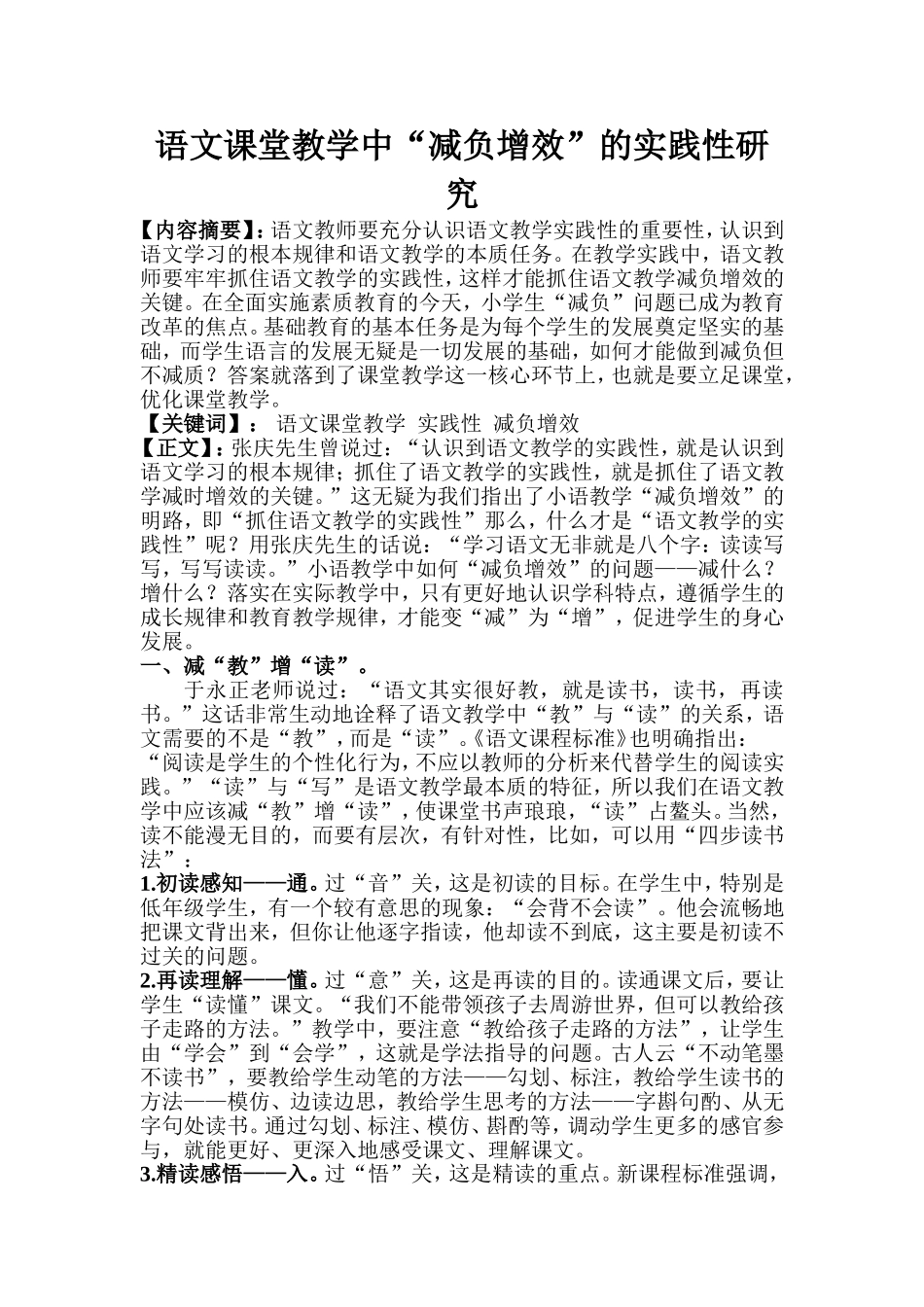 语文课堂教学中减负增效的实践性研究_第1页