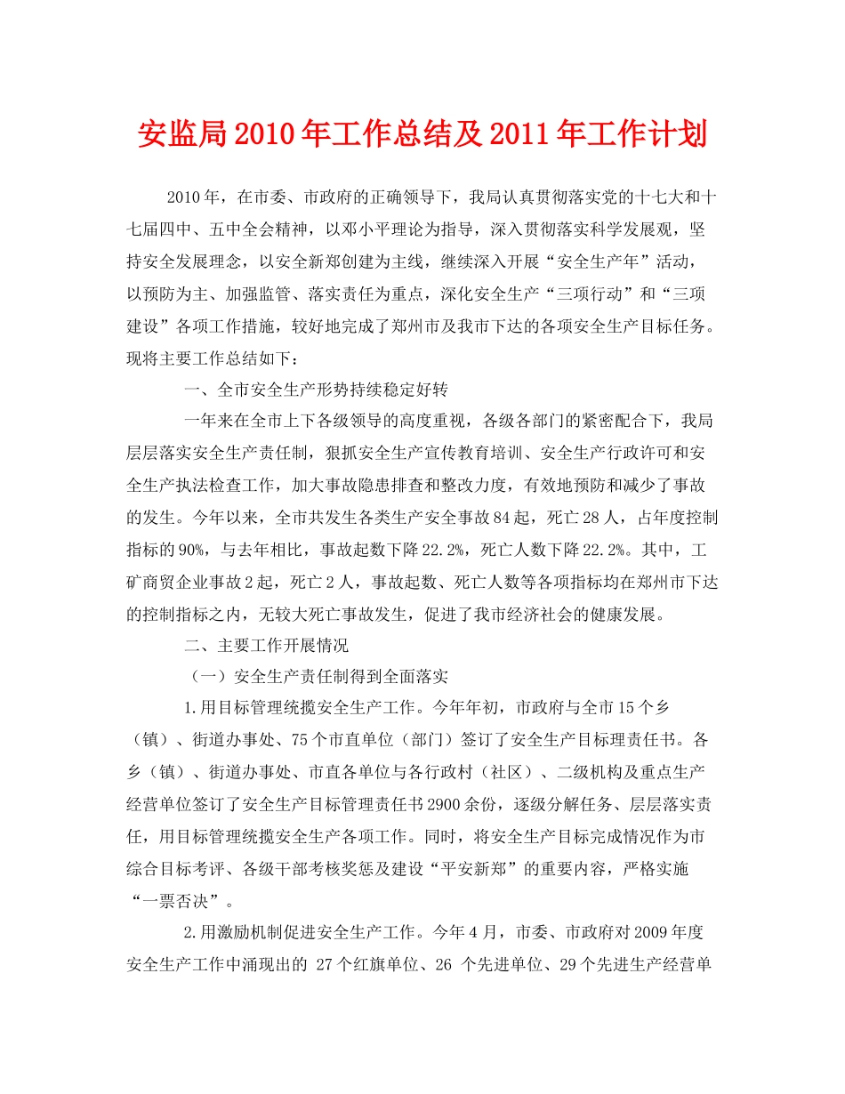 《安全管理文档》之安监局年工作总结及年工作计划_第1页