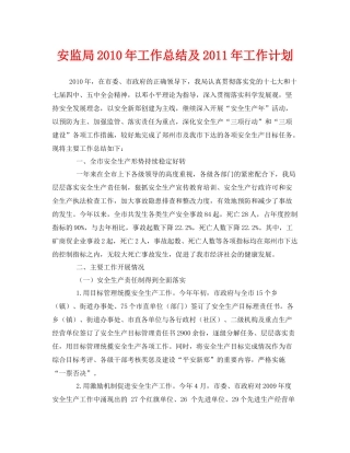 《安全管理文档》之安监局年工作总结及年工作计划