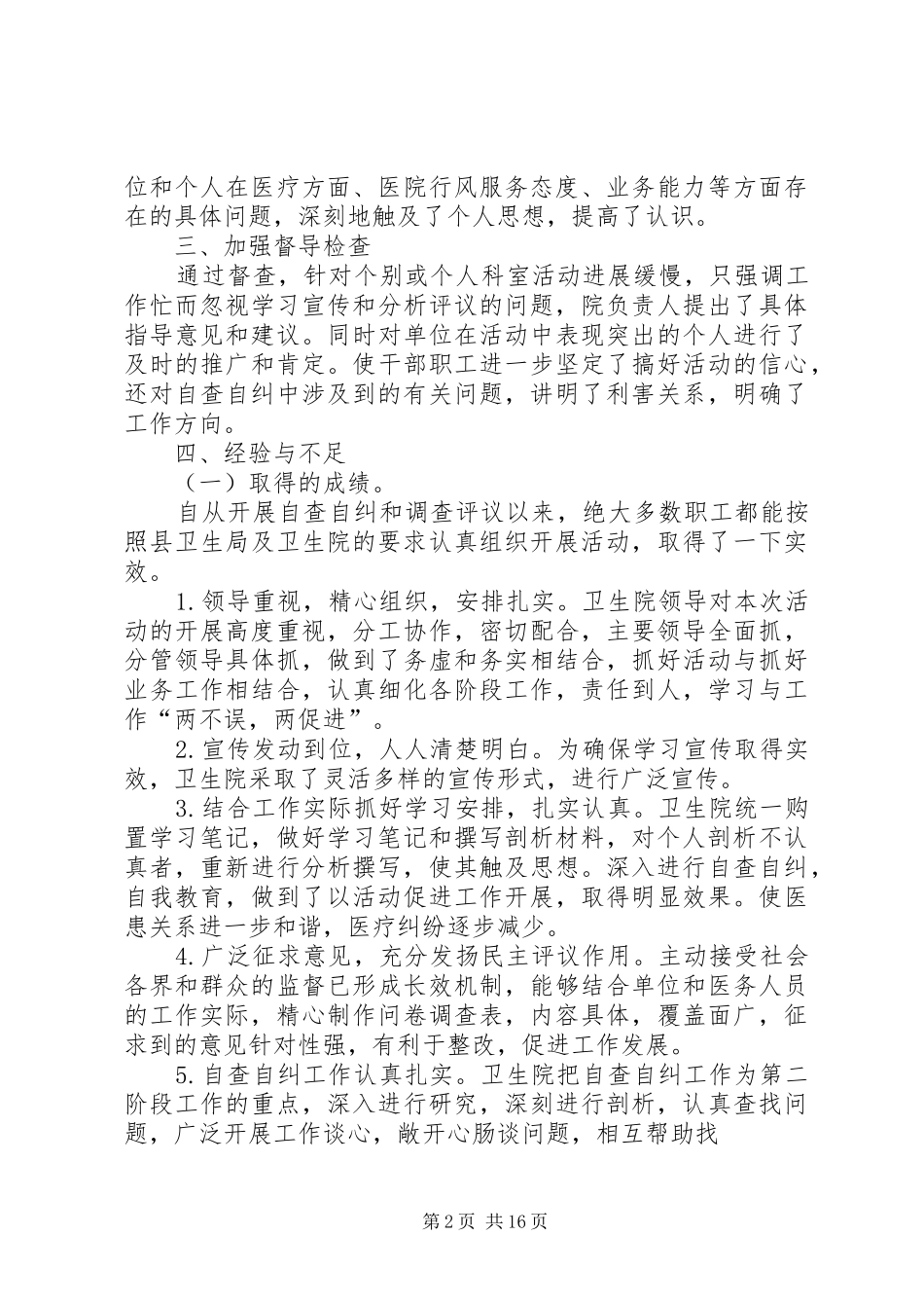 第一篇：卫生院民主评议政风行风自查自纠报告_第2页