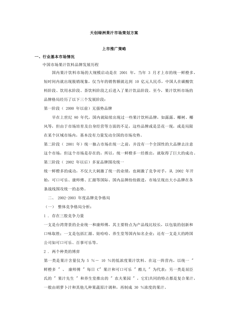 天创绿洲果汁市场策划方案_第1页