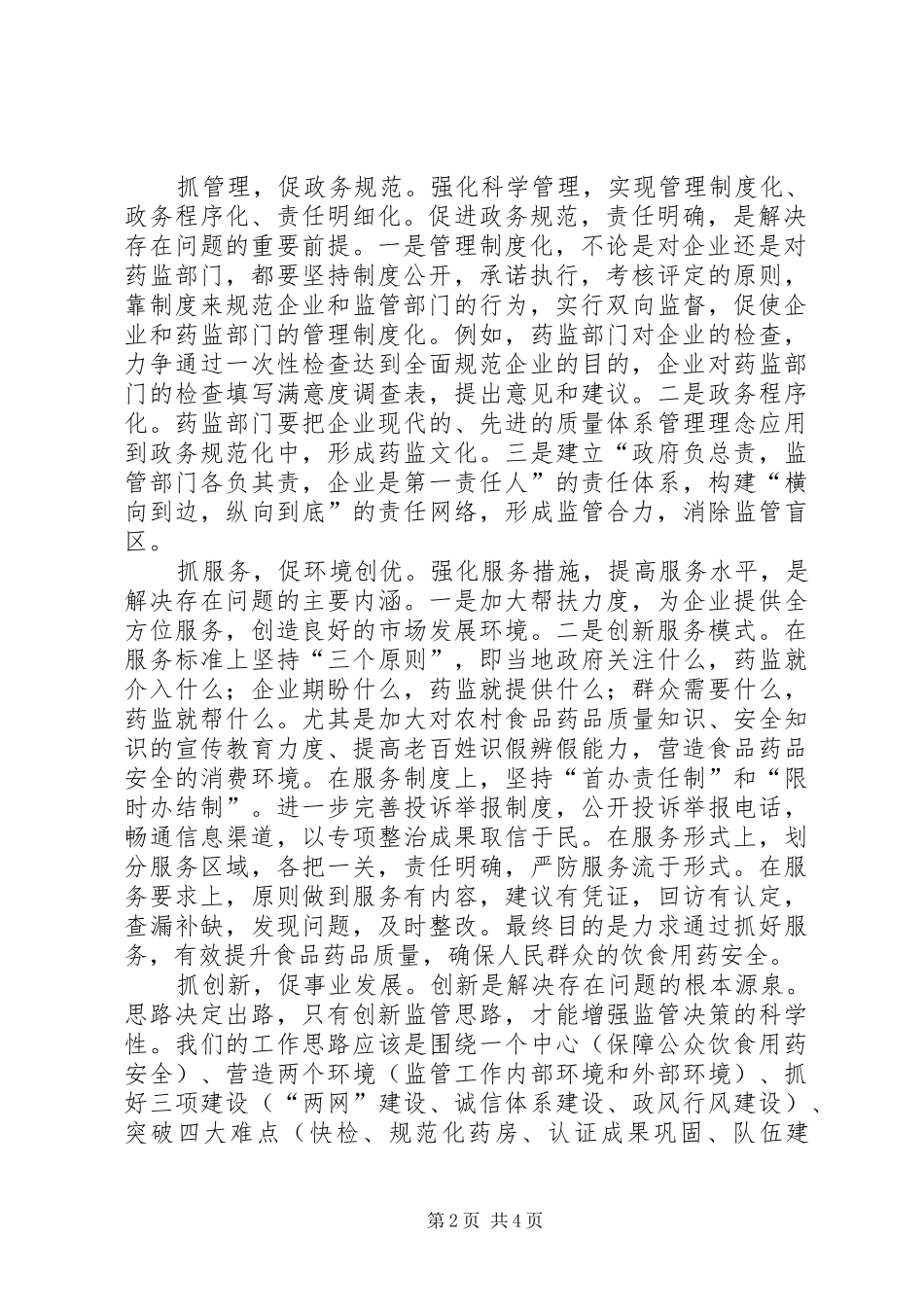 当前食品药品监管工作调研报告_第2页