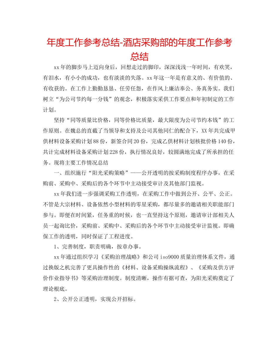 2021年度工作参考总结酒店采购部的年度工作参考总结_第1页