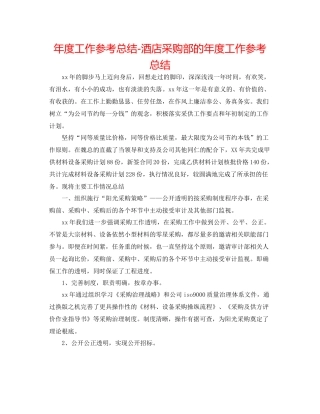 2021年度工作参考总结酒店采购部的年度工作参考总结