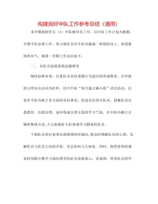 构建良好中队工作参考总结（通用）