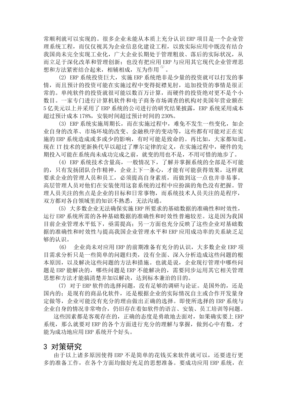 ERP应用成功率低的原因分析与对策_第2页