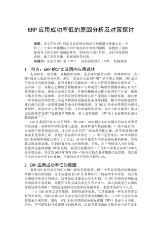 ERP应用成功率低的原因分析与对策