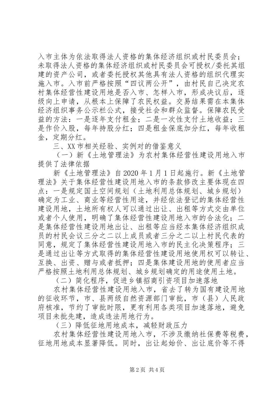 关于农村集体经营性建设用地入市的调研报告_第2页