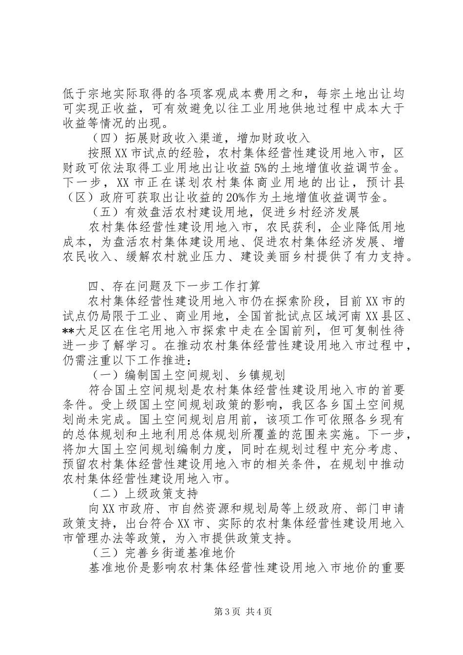 关于农村集体经营性建设用地入市的调研报告_第3页