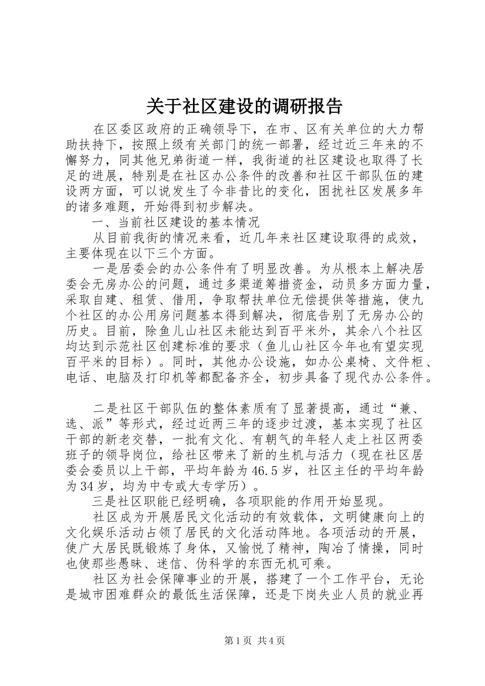 关于社区建设的调研报告_第1页